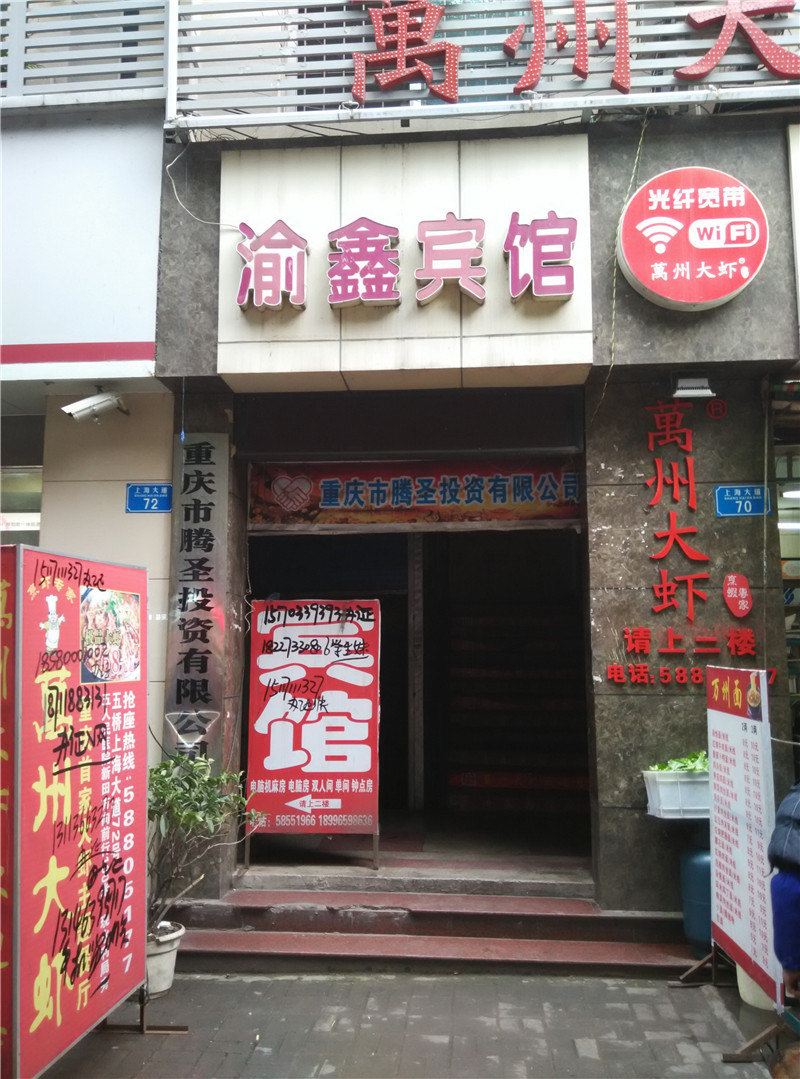重庆渝鑫宾馆