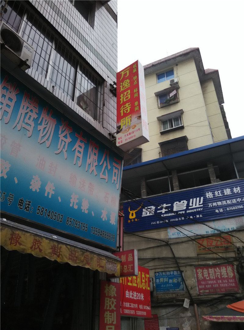 重庆万逸招待所