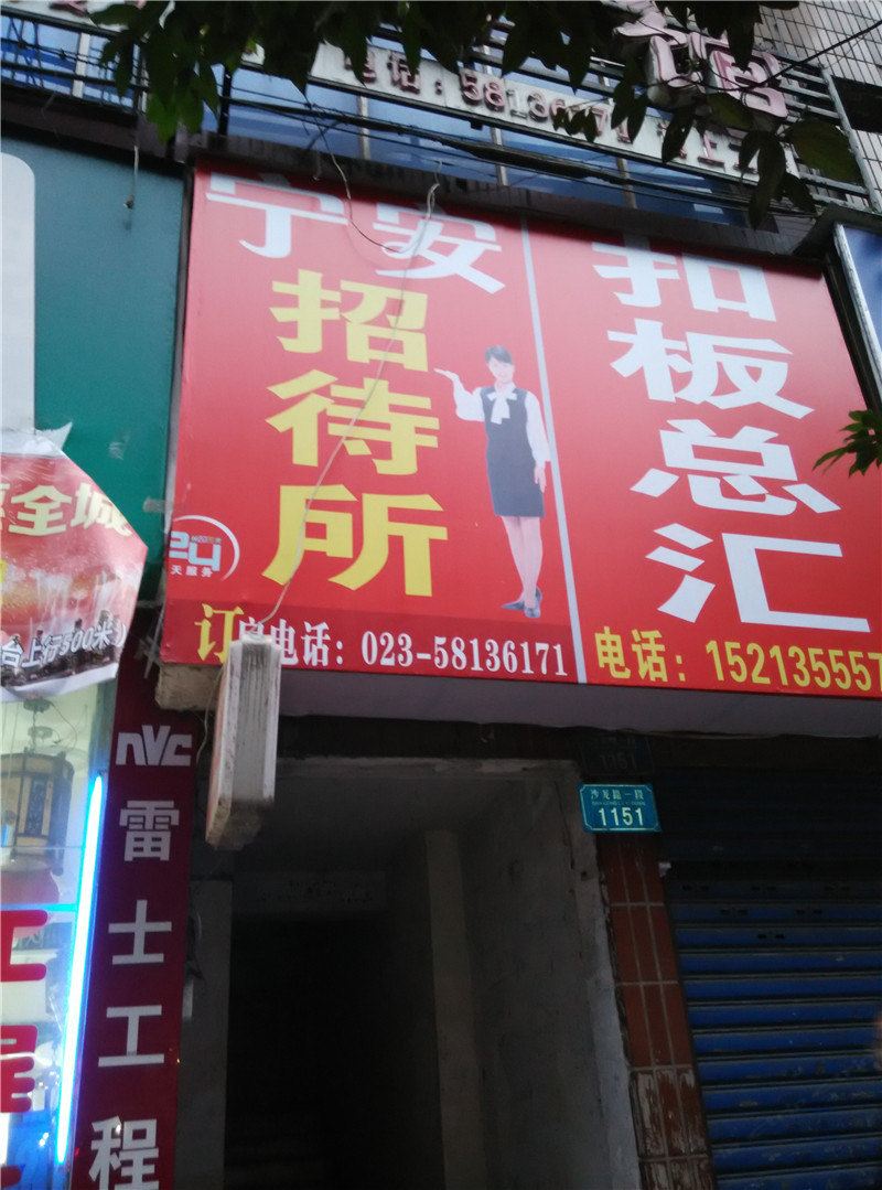 重庆宁安招待所