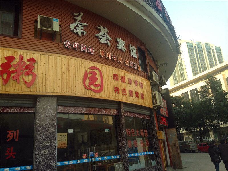 重庆茶荟宾馆