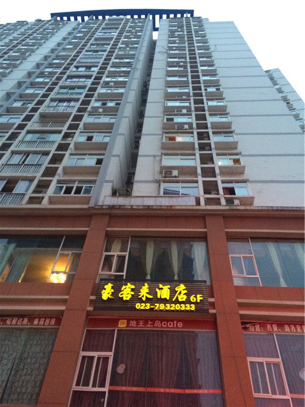 重庆豪客来酒店