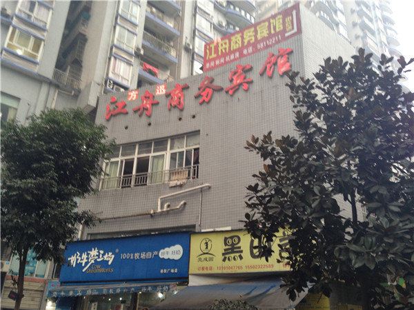 重庆江舟商务宾馆