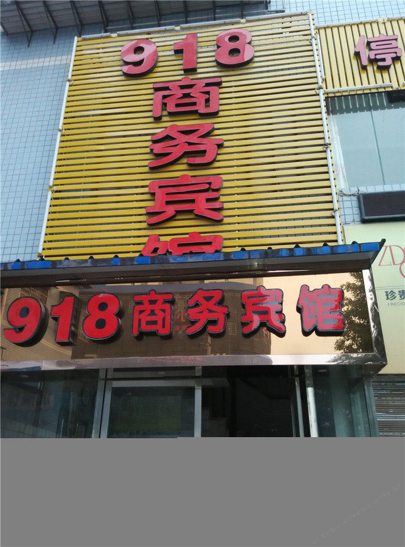 开县918商务宾馆