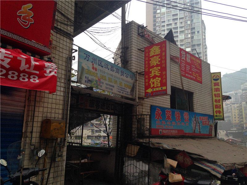 鑫豪宾馆(重庆万州店)