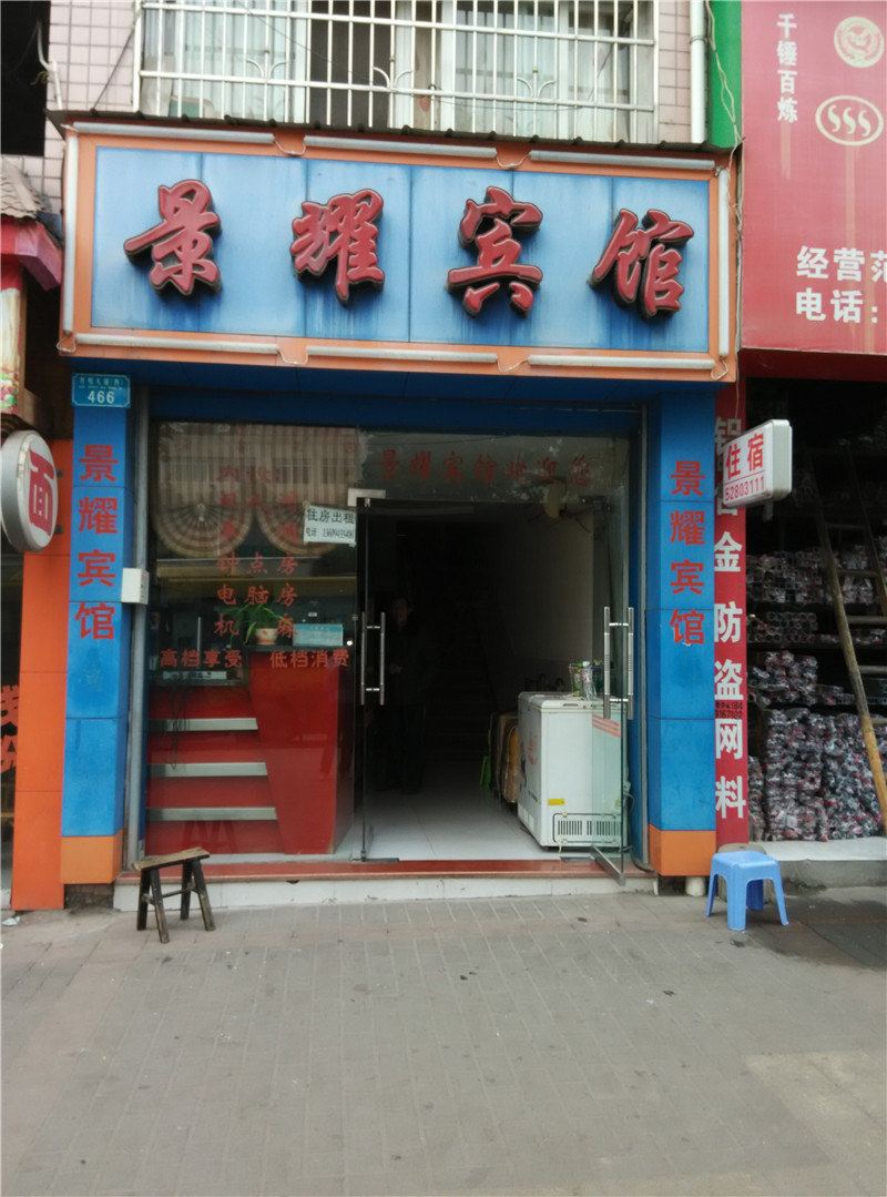 开县景耀宾馆