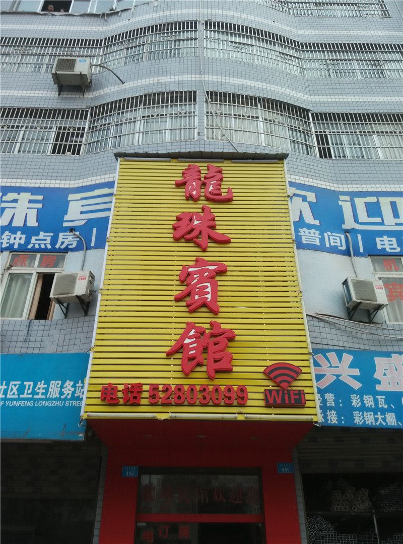 开县龙珠宾馆