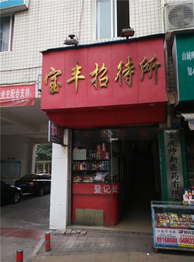 开县宝丰招待所