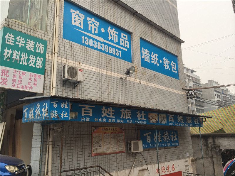 开县百姓旅社