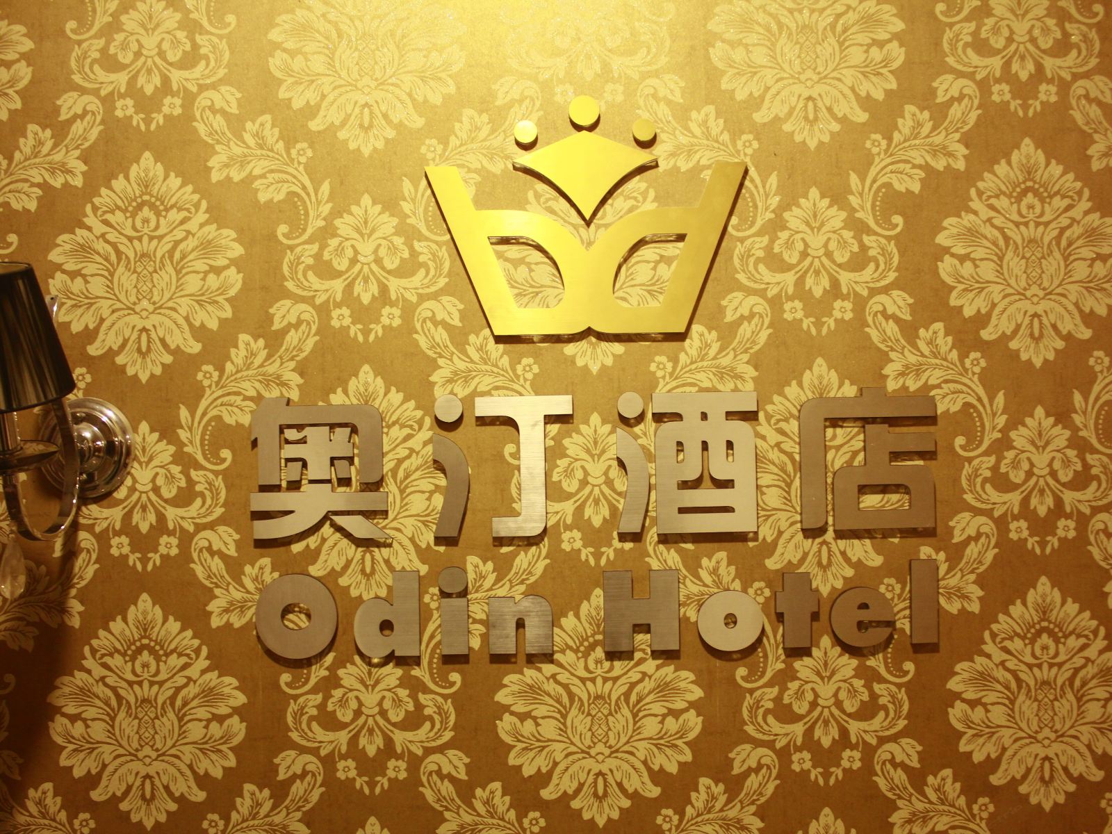 重庆奥汀酒店