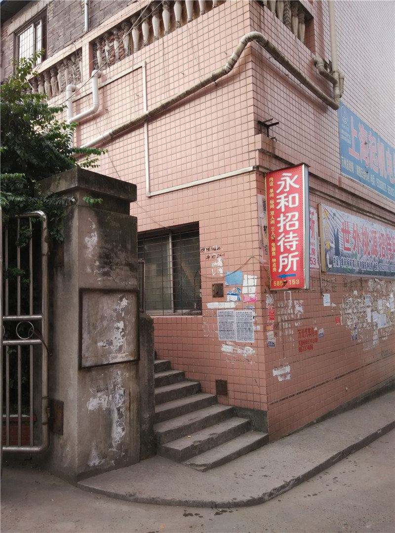 重庆永和招待所