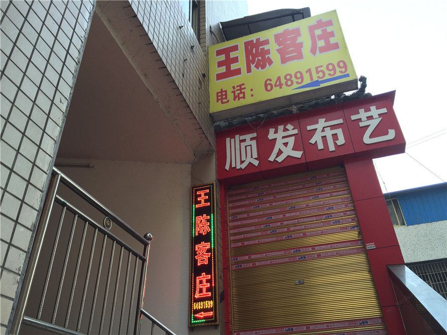 重庆王陈客庄