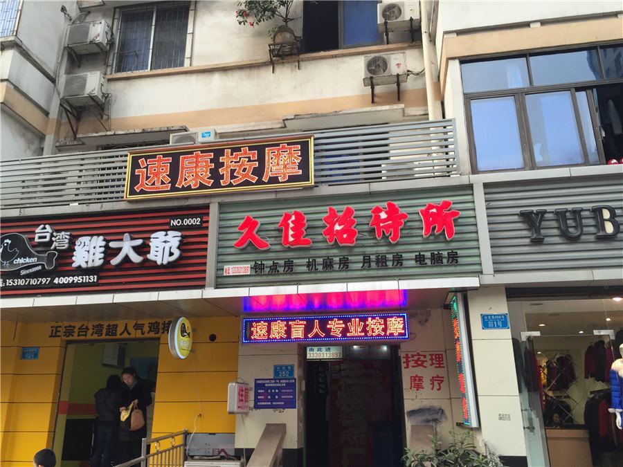 重庆久佳招待所