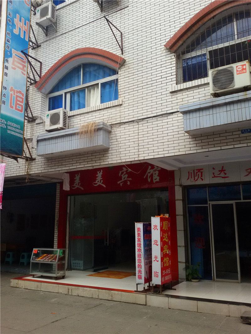 奉节美美宾馆