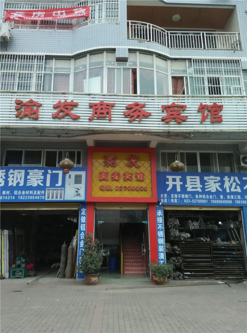 开县渝发商务宾馆