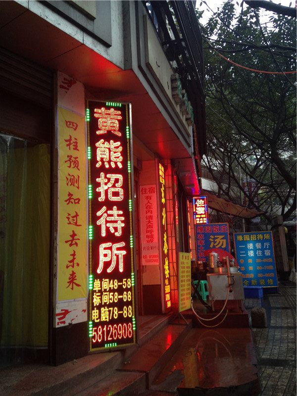 重庆黄熊招待所