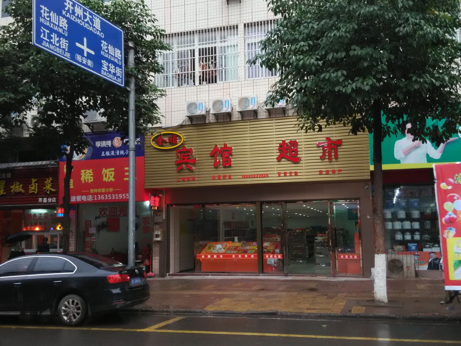 开县金顺宾馆