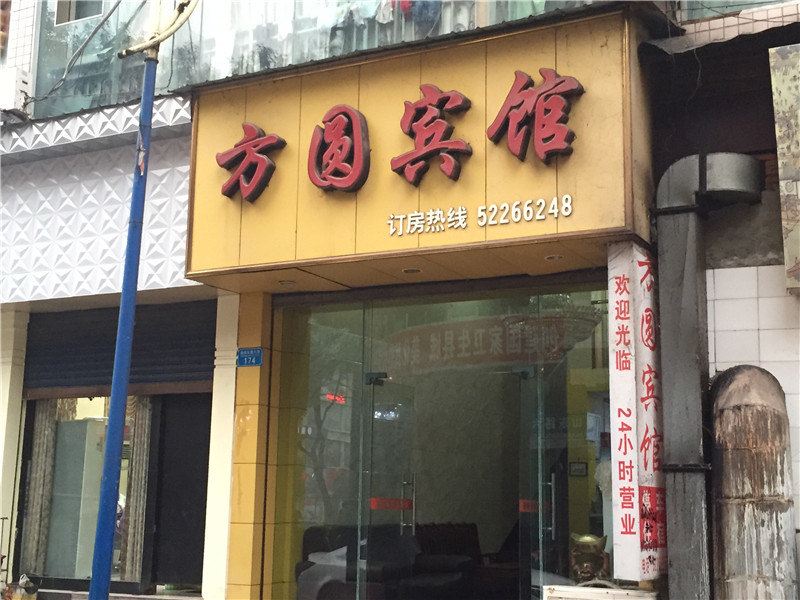 开县方圆宾馆