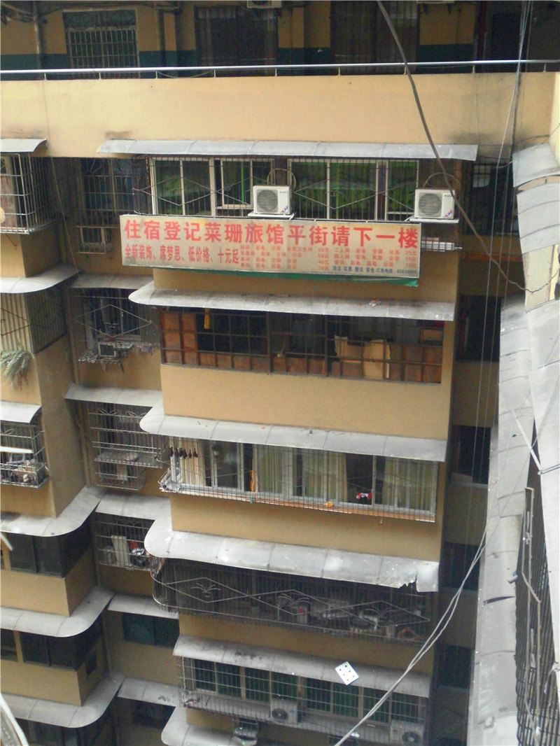 重庆菜珊旅馆