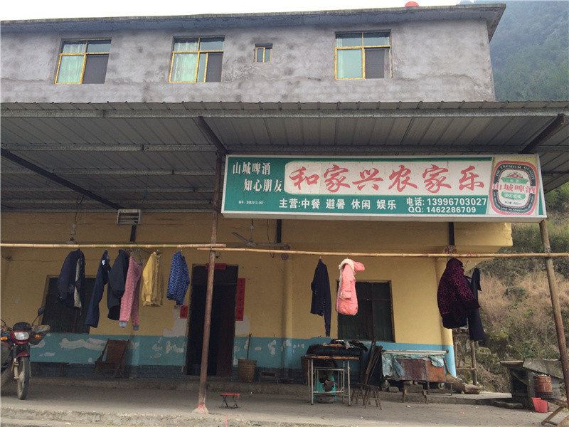 重庆和家兴农家乐