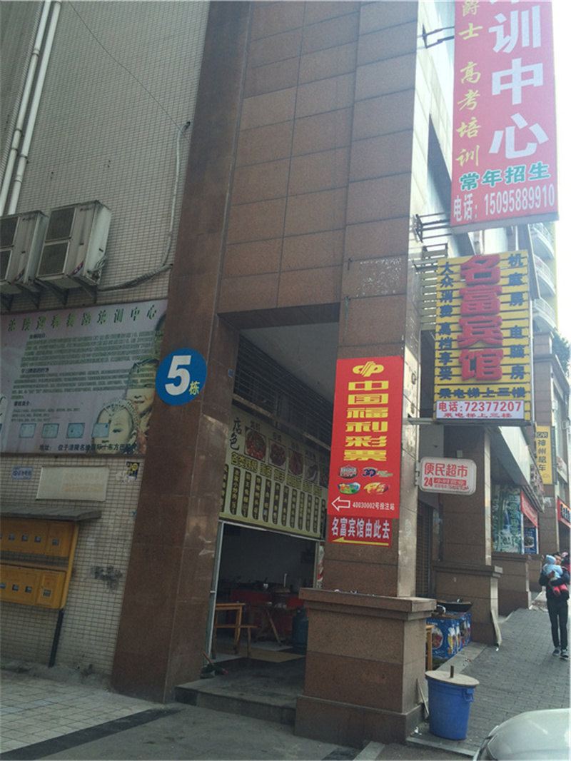 重庆名富宾馆