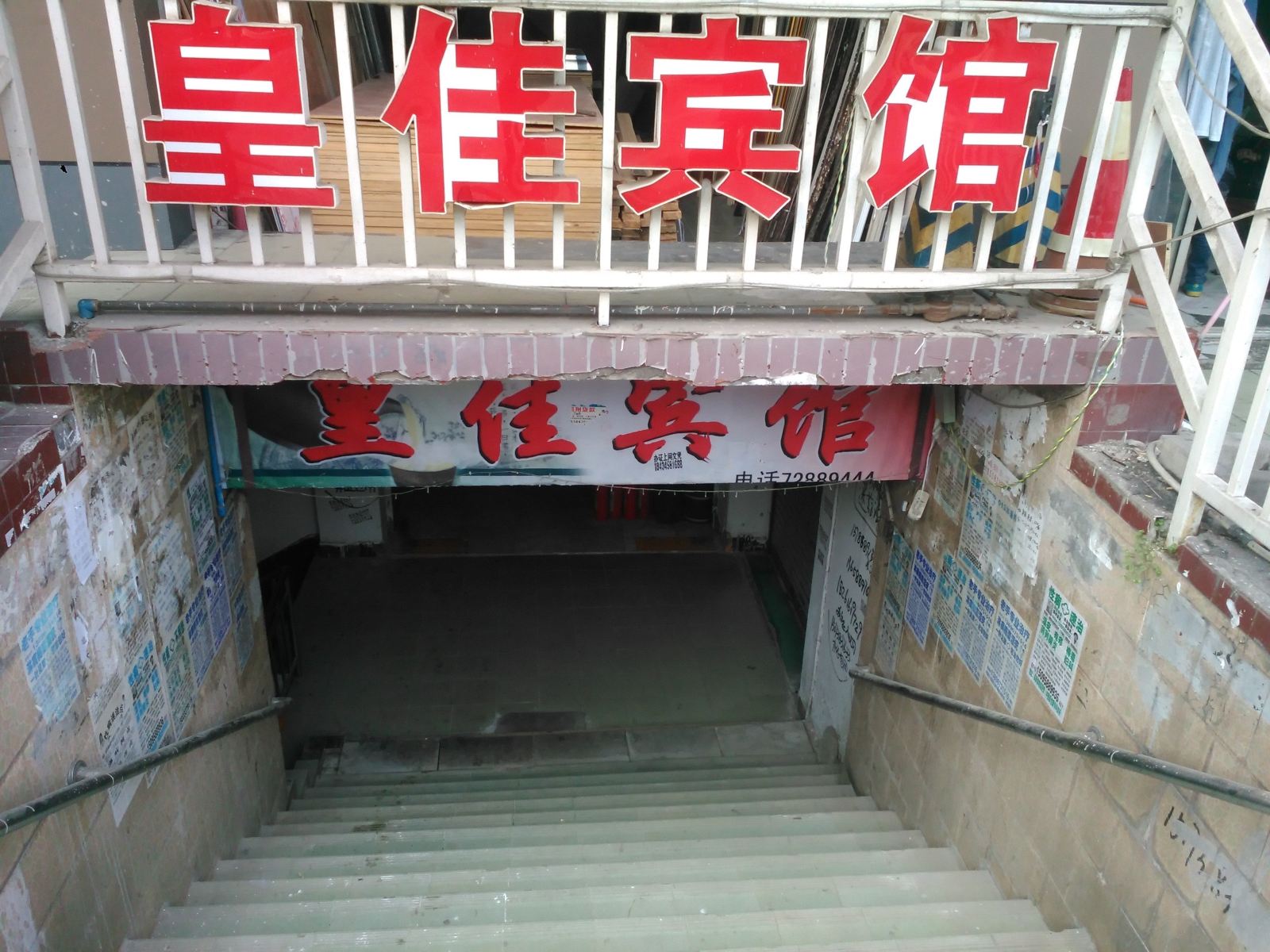皇佳宾馆(重庆兴华中路店)