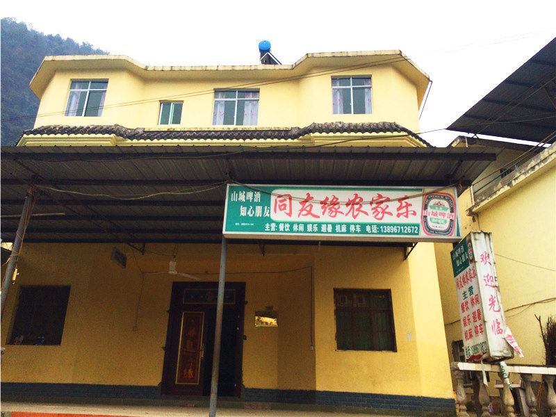 重庆同友缘农家乐