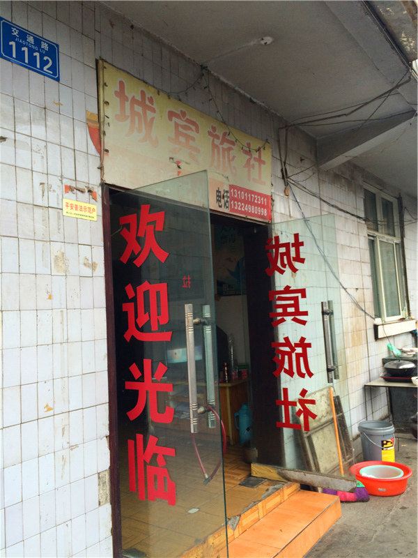 重庆城宾旅社