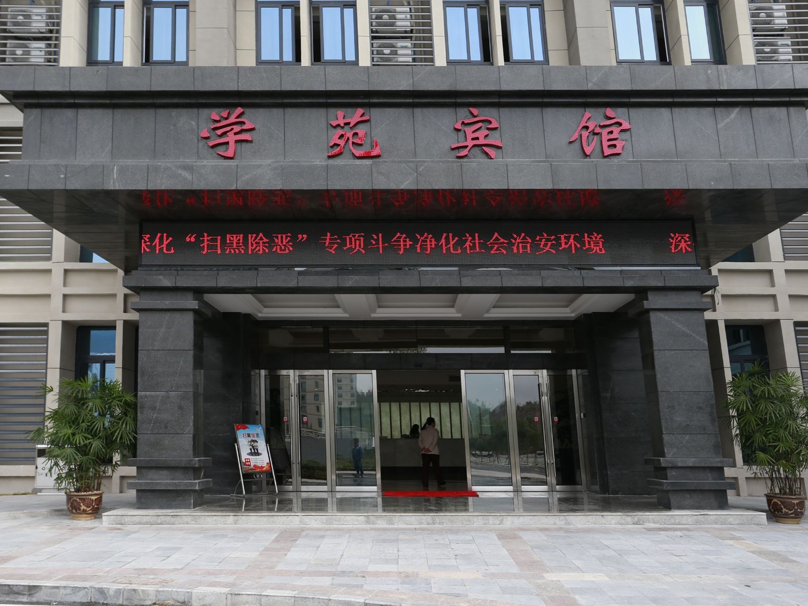 学苑宾馆(重庆黔江店)
