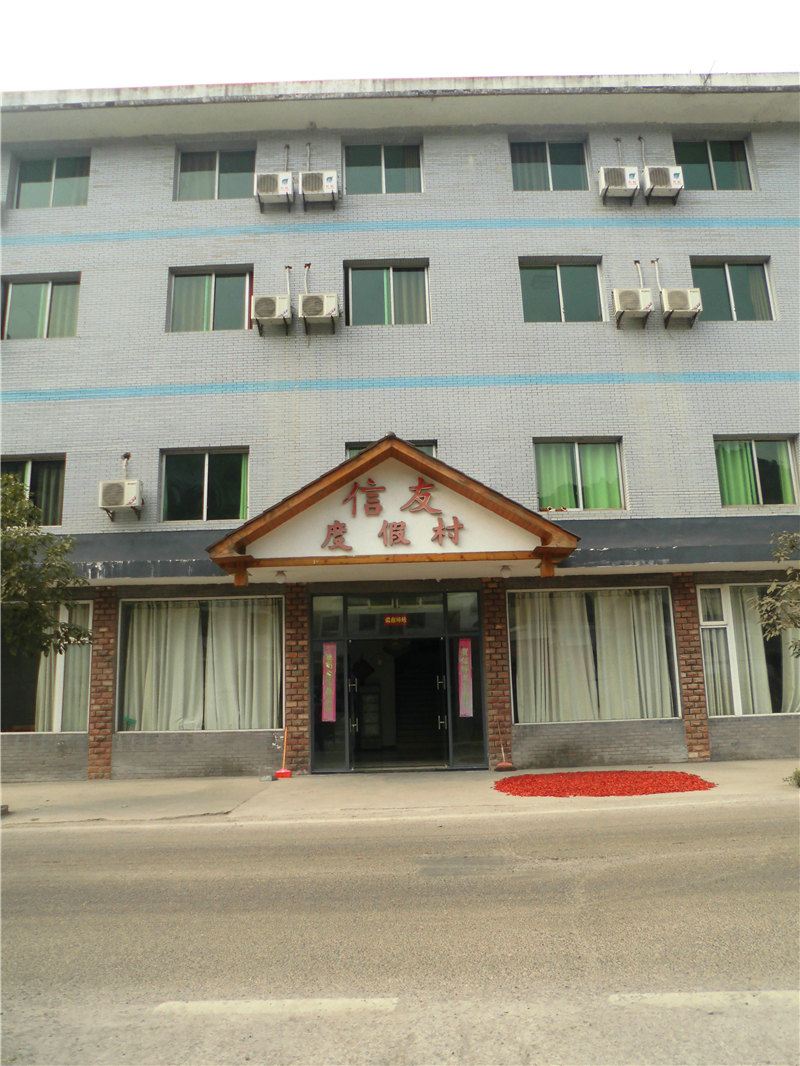 重庆信友度假村