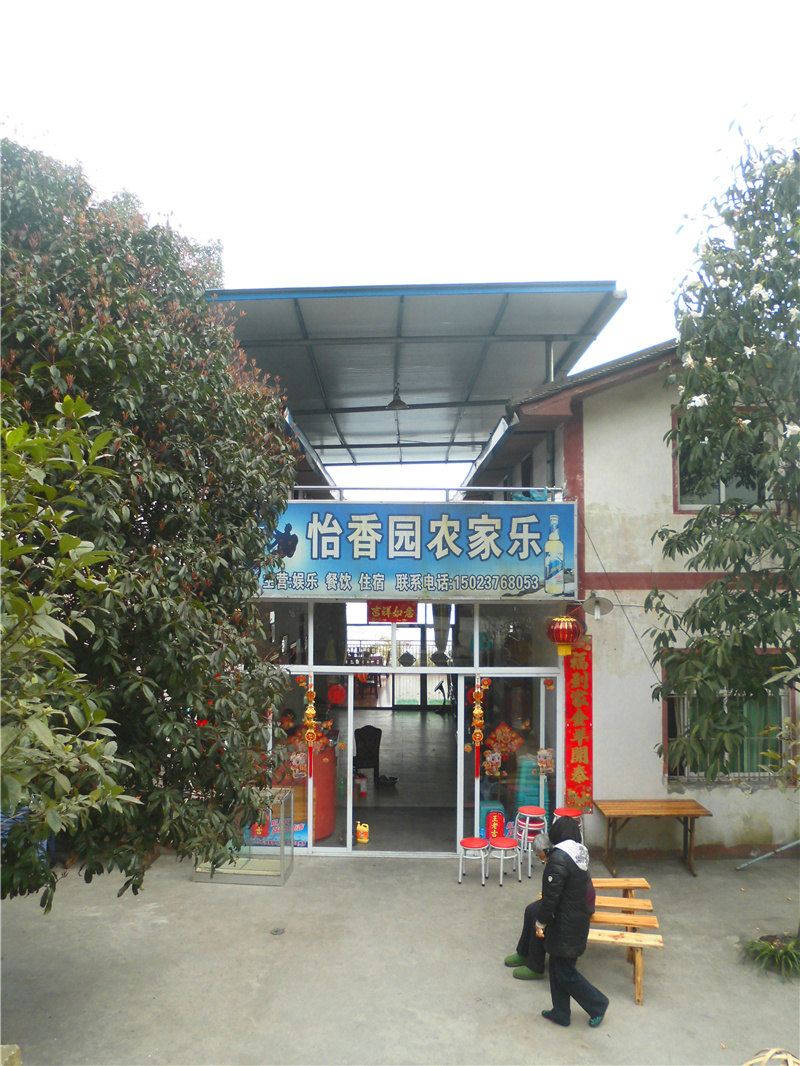 重庆怡香园农家乐