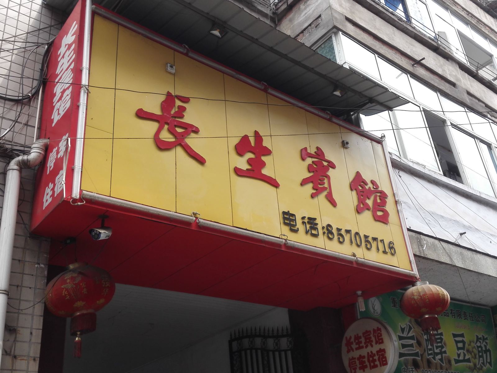 梁平长生宾馆