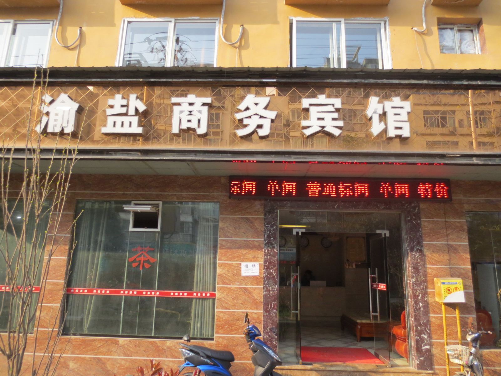 梁平渝盐商务宾馆