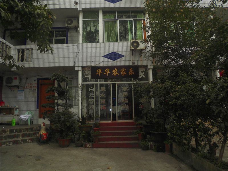 重庆华华农家乐