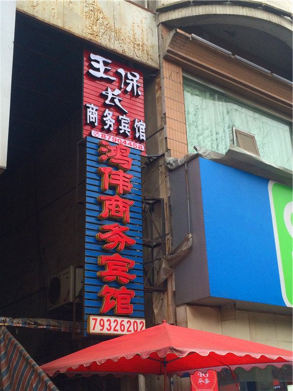 重庆王保长商务宾馆