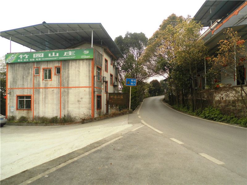 重庆竹园山庄