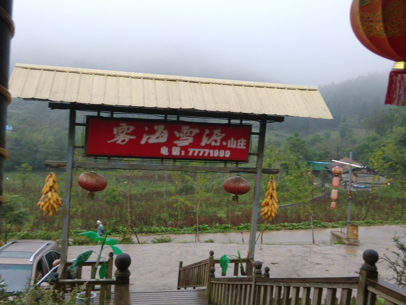 武隆雾源农家乐