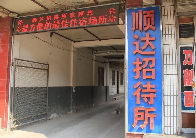 重庆顺达招待所