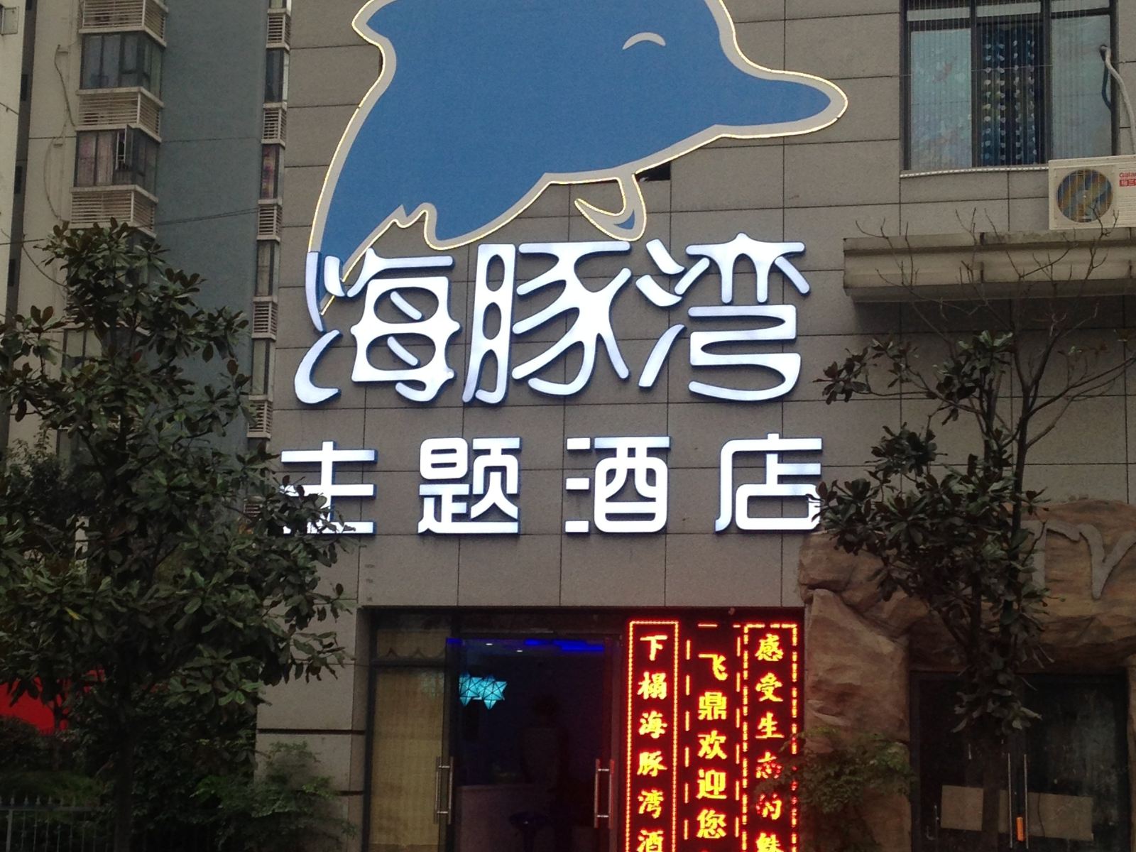 重庆海豚湾主题酒店