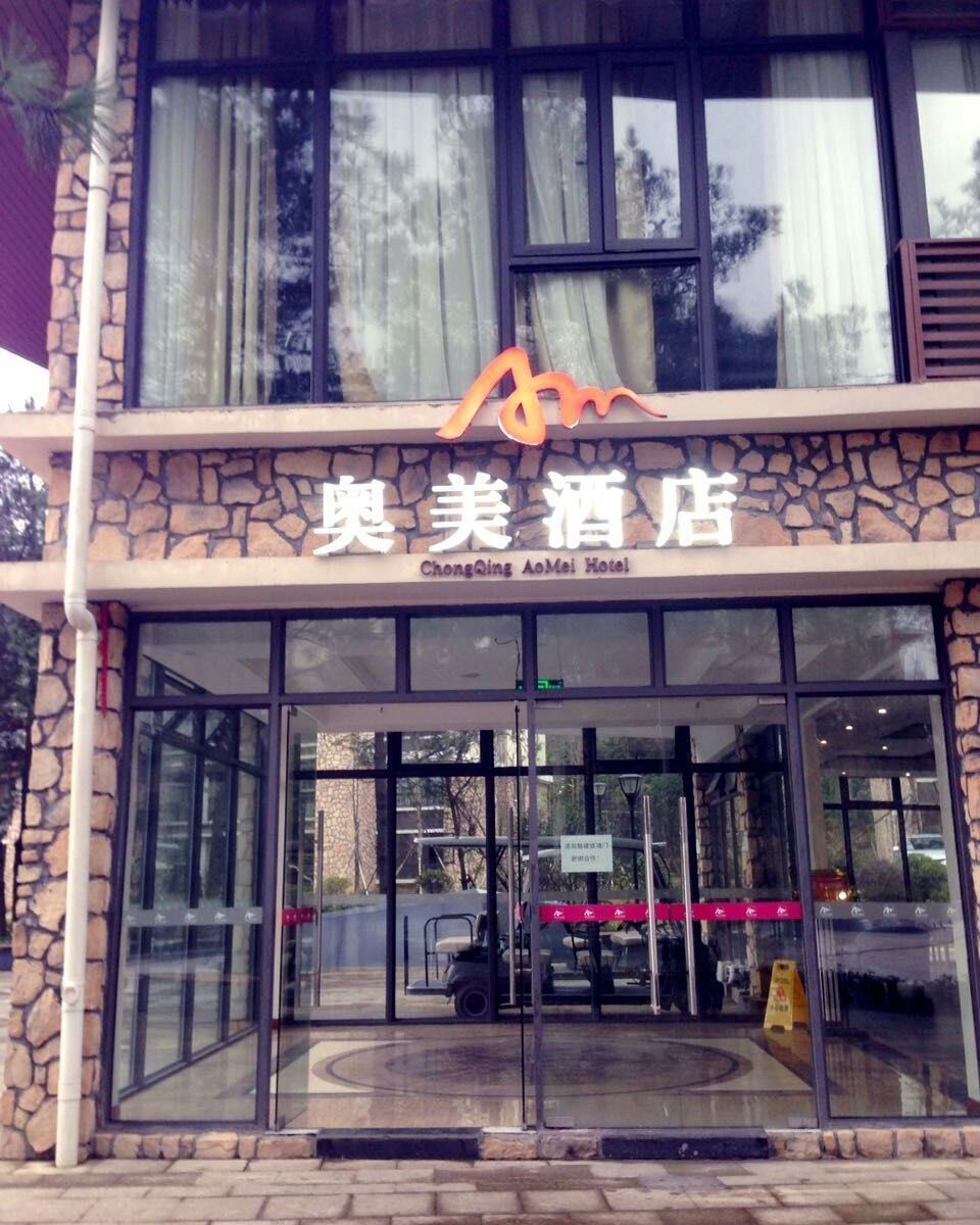 重庆奥美酒店