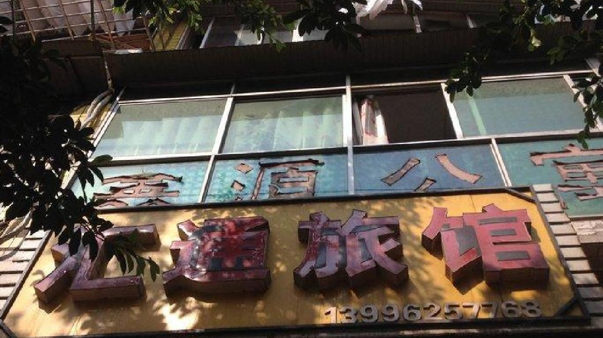 重庆汇通旅馆