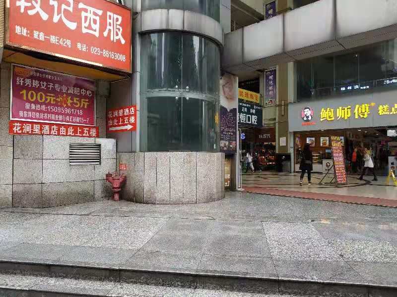 重庆花涧里主题酒店