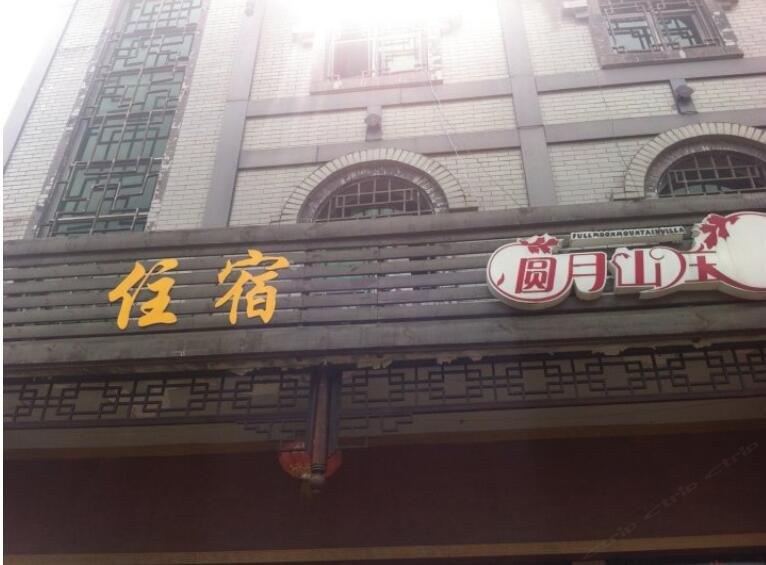 武隆圆月山庄
