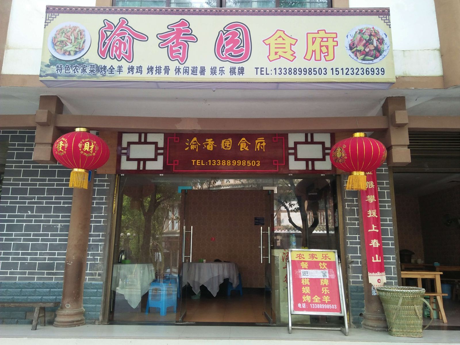 重庆渝香园农家乐