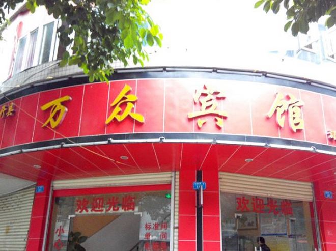 重庆市开县万众宾馆