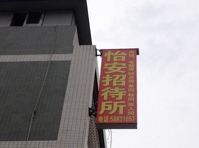 重庆市万州怡安招待所
