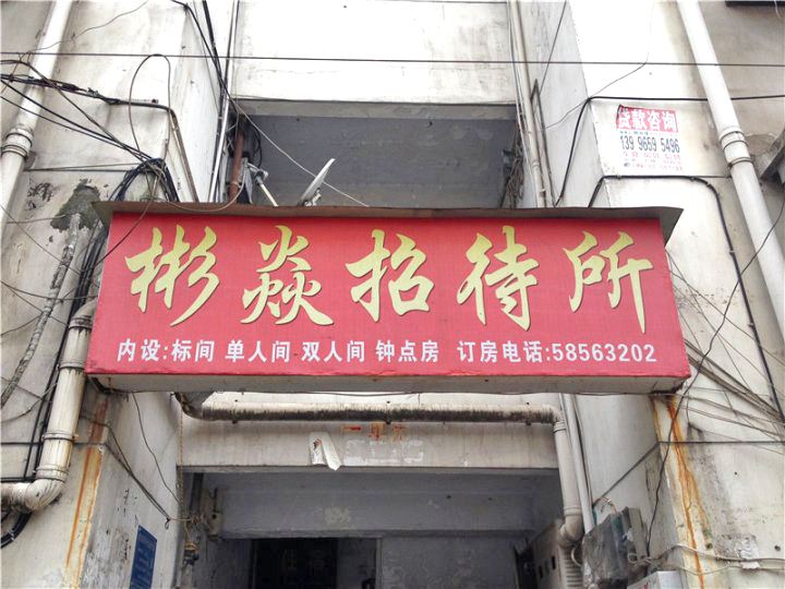 重庆彬焱招待所