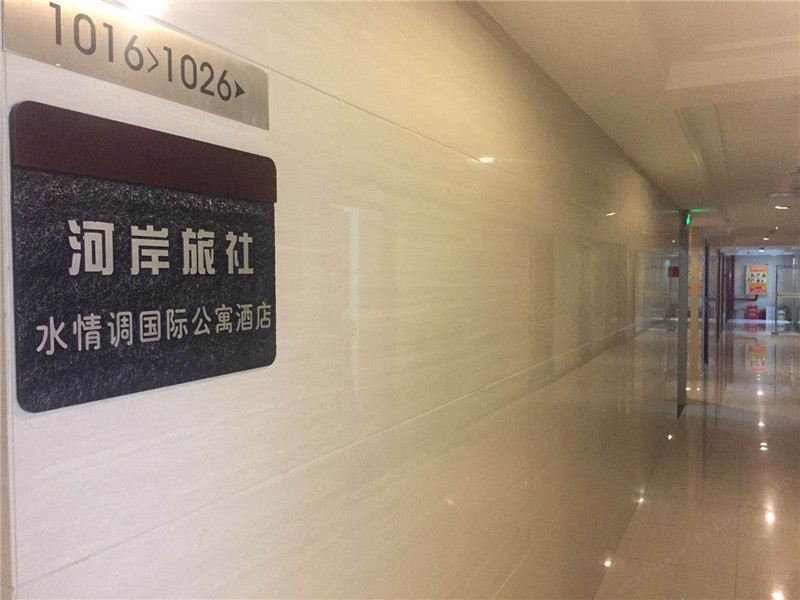 重庆水情调主题国际公寓