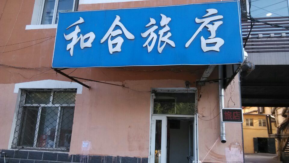 哈尔滨和合旅店