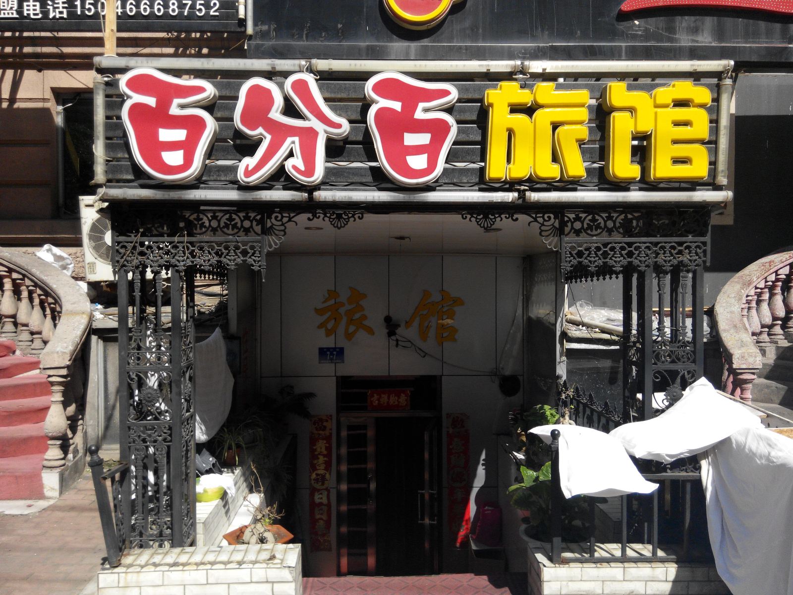 哈尔滨百分百旅馆