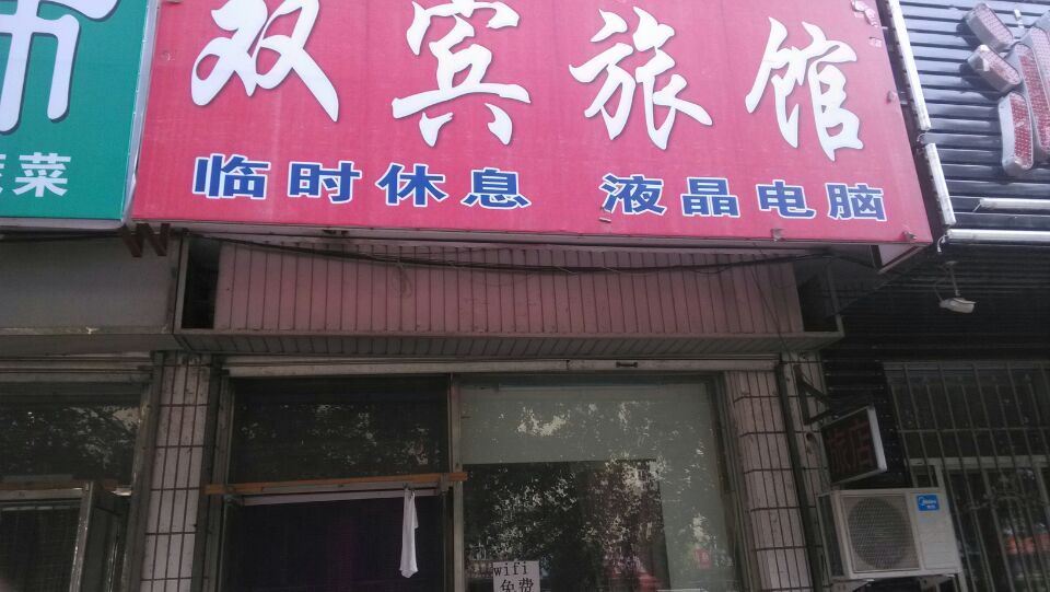 双城双宾旅馆